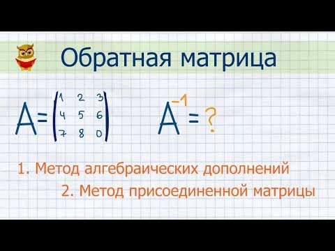 Видео: Обратная матрица: метод алгебраических дополнений, метод присоединенной матрицы (матричный метод)