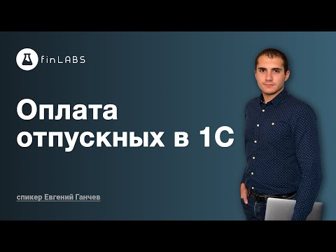 Видео: 🧰 Оплата отпускных в 1С в 1С 8.3 Бухгалтерия (ред. 2.0). Спикер: Евгений Ганчев