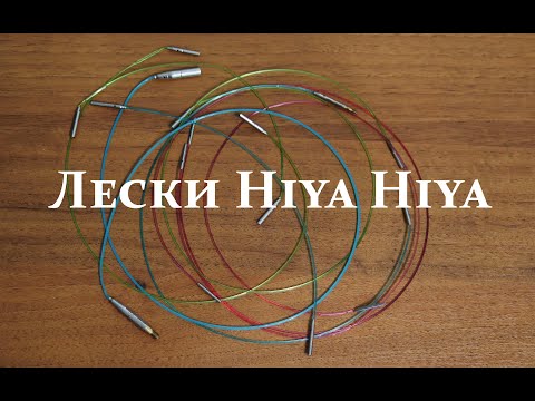 Видео: Лески Hiya Hiya некоторые их особенности и недостатки.