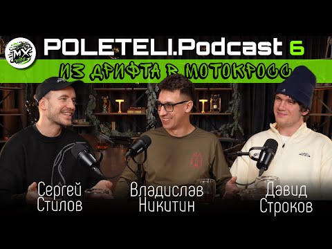 Видео: POLETELI.Podcast 6 — Сергей Стилов, Владислав Никитин, Давид Строков