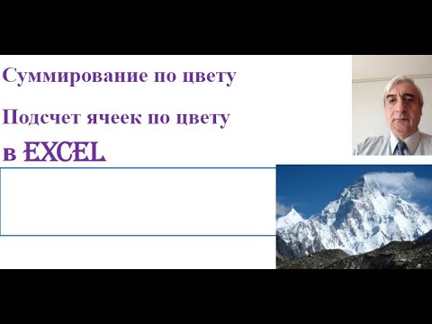 Видео: Суммирование и подсчёт количества ячеек по цвету в Excel