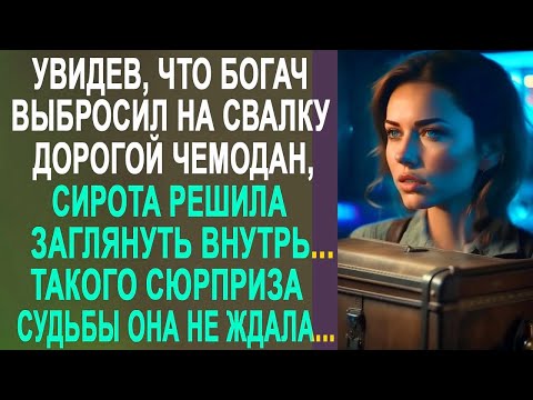 Видео: Увидев, что миллионер выбросил дорогой чемодан, сирота решила заглянуть внутрь  И оцепенела