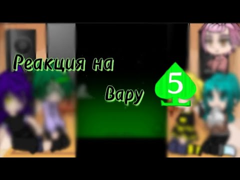 Видео: Реакция на Вару(плохой монтаж)