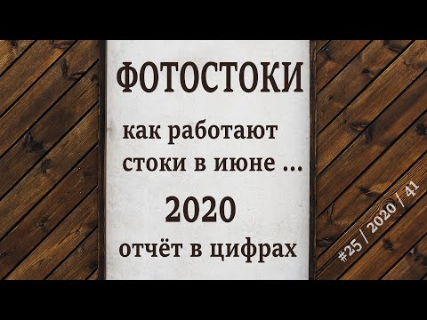 Видео: Фотостоки - продажи и цены в Июне 2020. Заработок на Shutterstock! 3631 фотографий на стоках.