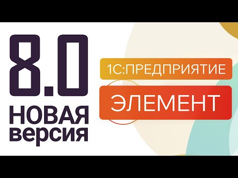 Видео: НОВАЯ версия 1С:Предприятие.Элемент 8.0!