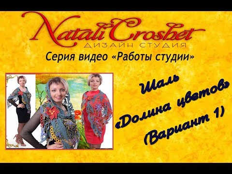 Видео: Шаль, крючком вязаная "Долина цветов". Ирландское кружево.