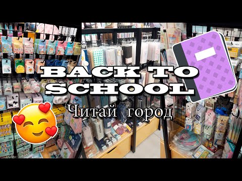 Видео: BACK TO SCHOOL 2021 | Милая канцелярия ЧИТАЙ ГОРОД | Покупки к школе, колледжу, университету
