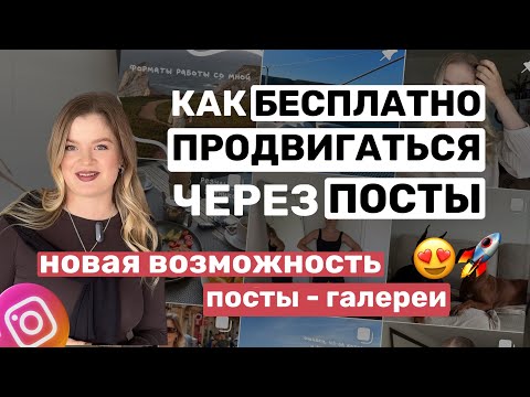 Видео: ПРОДВИЖЕНИЕ с помощью ПОСТОВ | Как использую ПОСТЫ я | Пост галерея #инстаграм #контент #блог