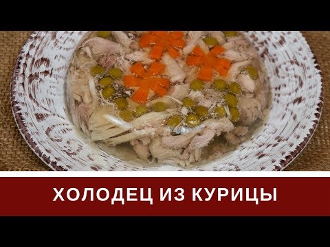 Видео: Холодец Из Курицы С Желатином В Мультиварке Или Без