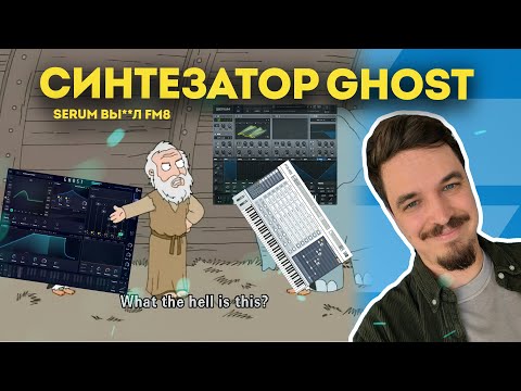 Видео: GHOST - ВНЕБРАЧНЫЙ СЫН SERUM И FM8
