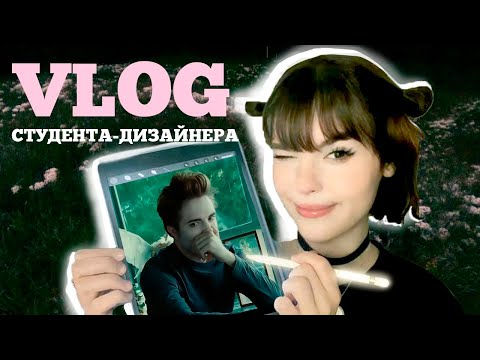 Видео: VLOG студента-дизайнера😈🎨