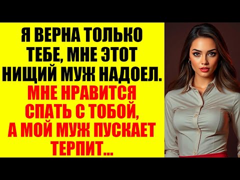 Видео: Она смотрела мне в глаза и говорила: «Ты — лучший отец в мире». И всё это время ходила налево...