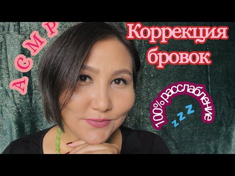 Видео: АСМР/Коррекция бровей/Много прикосновений/ASMR/Eyebrow correction/Many touches/