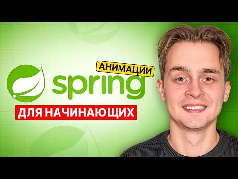 Видео: Spring Boot Для Начинающих За 1 Час с Нуля | Spring Уроки