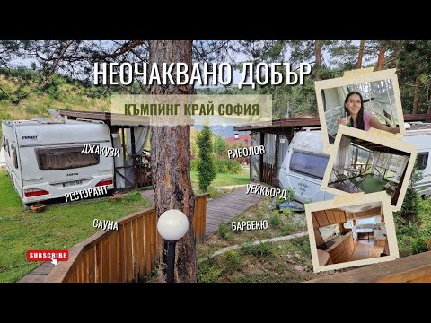 Видео: КЪМПИНГ, който трябва да посетите, ПРЕДИ да е станал популярен