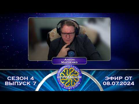Видео: Кто Хочет Стать Игроманом? | 4 сезон 7 выпуск