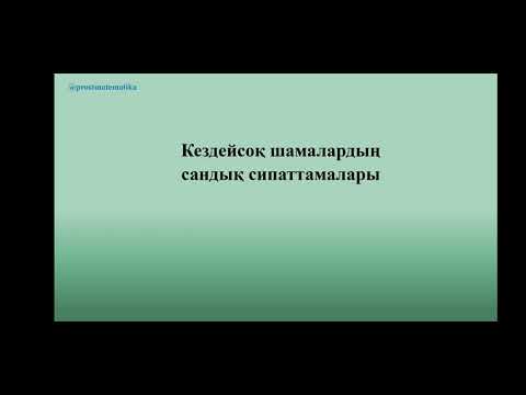 Видео: Дисперсия. Орташа квадраттық ауытқу. Алгебра. 10 сынып