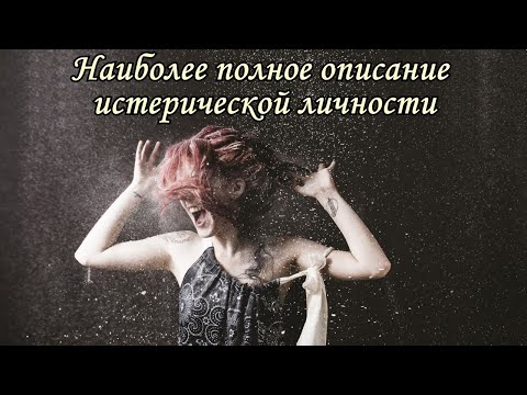 Видео: Истерическая личность (истерик, истеричка) - наиболее полное описание характера