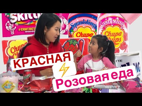 Видео: РОЗОВЫЙ ЖӘНЕ ҚЫЗЫЛ ТҮСТІ ЧЕЛЛЕНДЖ / ВКУСНЯШКИ / БАТТЛ