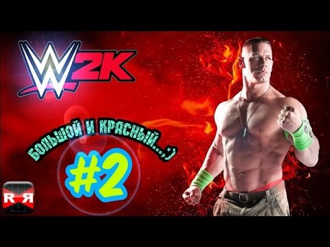 Видео: WWE2K#2 Большой и Красный!!!