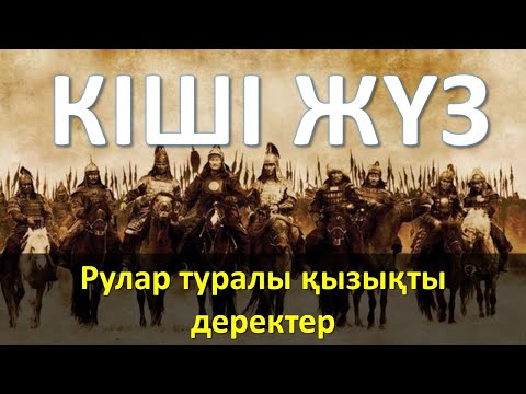 Видео: "Кіші жүз" рулары туралы қызық деректер