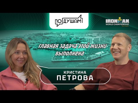 Видео: КРИСТИНА ПЕТРОВА. ГЛАВНАЯ ЗАДАЧА ЭТОЙ ЖИЗНИ ВЫПОЛНЕНА / ПО ДУШАМ / @velosportofficial