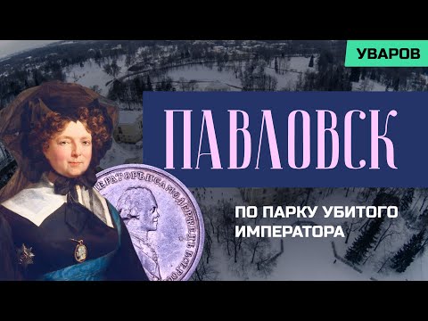 Видео: Экскурсия по Павловскому парку. Последняя прогулка императрицы по любимым местам Павла I