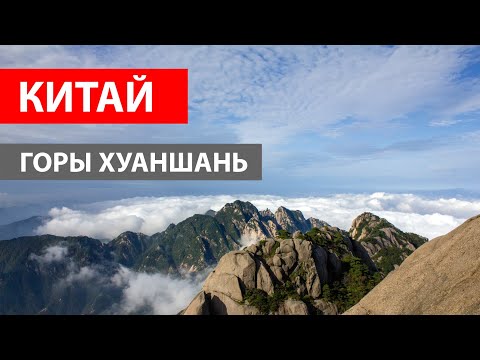 Видео: ПРОГУЛКА ВЫШЕ ОБЛАКОВ. КИТАЙ. ГОРЫ ХУАНШАНЬ. ПУТЕШЕСТВИЯ ПО КИТАЮ. HUANGSHAN.