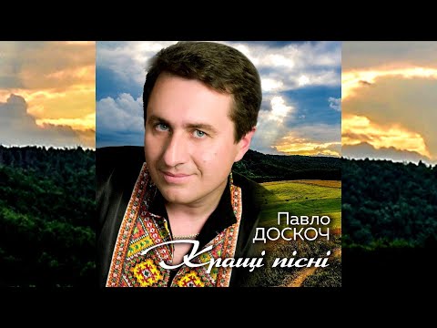 Видео: Павло Доскоч - Кращі пісні