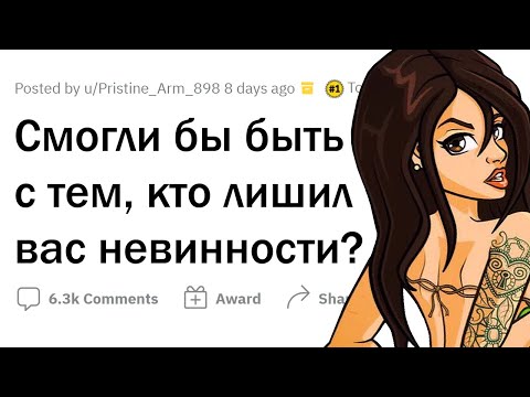 Видео: Вы бы смогли быть с человеком, лишившим вас невинности?
