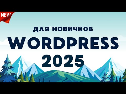 Видео: Как Создать Сайт на Wordpress в 2025 году