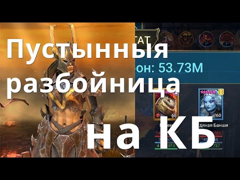 Видео: Raid Shadow Legends Пустынная разбойница \ Sandlashed Survivor на КБ