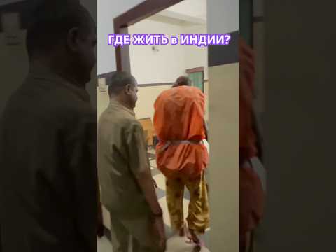 Видео: #india #индия #гоа #goa #прикол #индия2024 #india2024 #приколы2024 #индианка #shorts