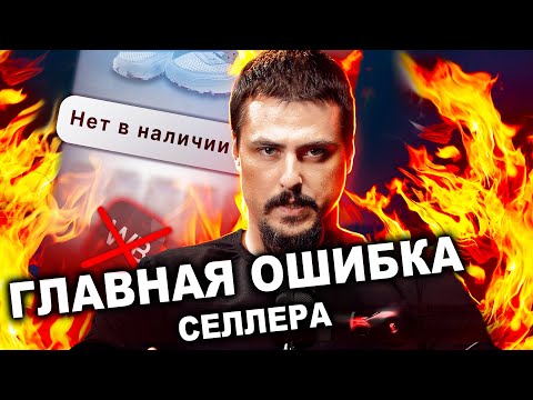 Видео: OUT OF STOCK! - Главная ОШИБКА при работе с Вайлдберриз.