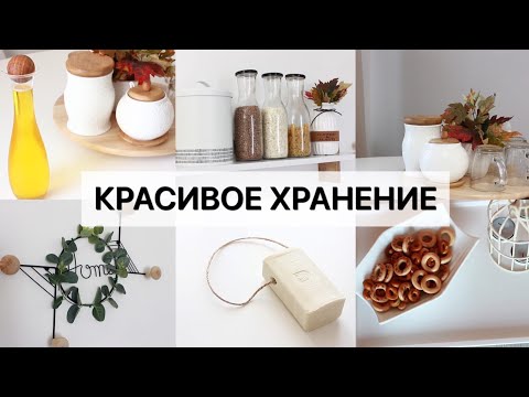 Видео: 13 ИДЕЙ ДЛЯ ХРАНЕНИЯ: УДОБНО И ПРОСТО - Remodelista🧺