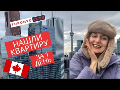 Видео: Первые дни в Канаде | Ищем квартиру в Торонто | Цены на кондо в даунтауне