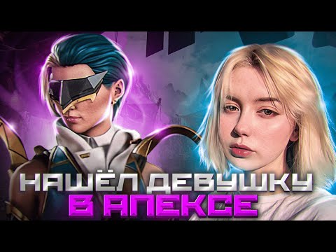 Видео: НАШЕЛ ДЕВУШКУ В APEX LEGENDS | E-girl стала моей