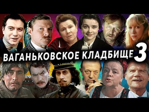 Видео: Ваганьковское кладбище, артисты, часть 3 | Кладбища Москвы