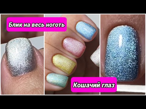 Видео: Кошачий глаз | Как сделать блик на весь ноготь? | Магнитим блик на гель-лаке