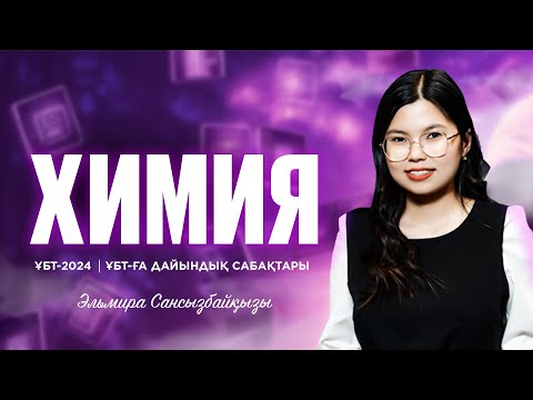 Видео: ҰБТ-2024 | Химиядан ҰБТ-ға дайындық. Валентті электрон жұбы бұлттарының тебісу теориясы