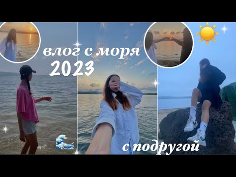 Видео: влог с моря 2023🌊🫶🏻