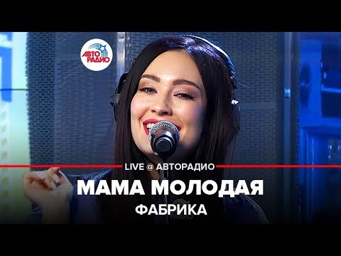 Видео: ФАБРИКА - Мама Молодая (LIVE @ Авторадио)