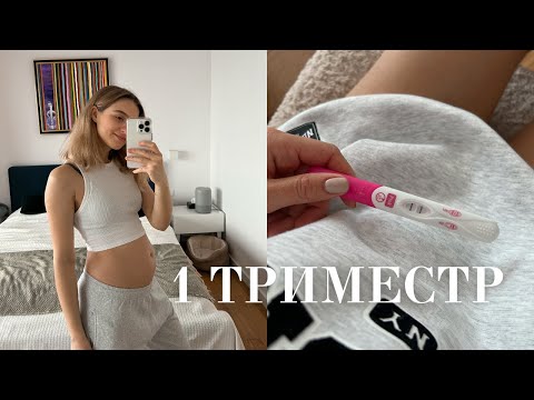 Видео: Моя беременность🤰 ПЕРВЫЕ ПРИЗНАКИ БЕРЕМЕННОСТИ ДО ЗАДЕРЖКИ | 1 триместр