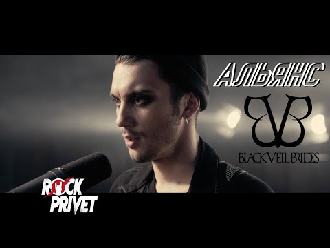 Видео: Альянс / Black Veil Brides - На Заре (Cover by ROCK PRIVET)