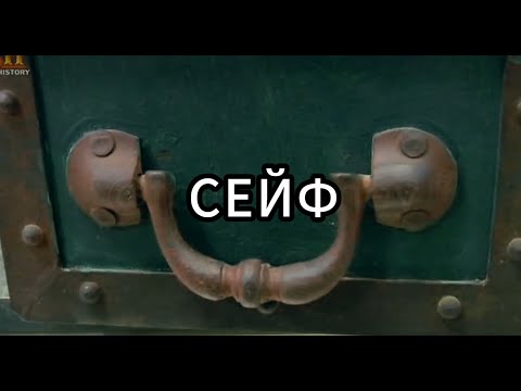 Видео: Звёзды ломбарда - Сейф