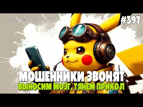 Видео: ВЫНОСИМ МОЗГ, ТЯНЕМ ПРИКОЛ, ТРОЛЛИМ МОШЕННИКОВ ПО ТЕЛЕФОНУ  | МОШЕННИКИ ЗВОНЯТ ПО ТЕЛЕФОНУ
