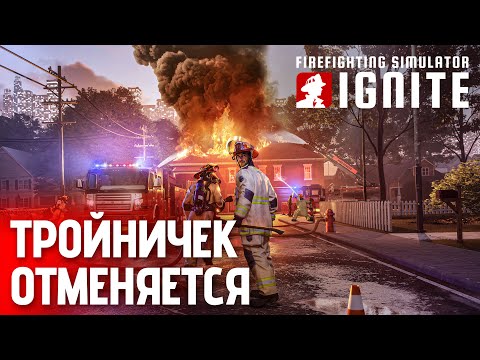 Видео: Команда не справляется с тушением пожаров! | Firefighting Simulator: Ignite — День 3