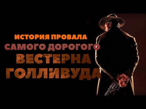 Видео: Гибель самого дорогого вестерна Голливуда