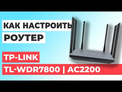 Видео: ✅ Как настроить роутер TP-Link TL-WDR7800 | Настройка роутера TP-Link AC2200 TL-WDR7800