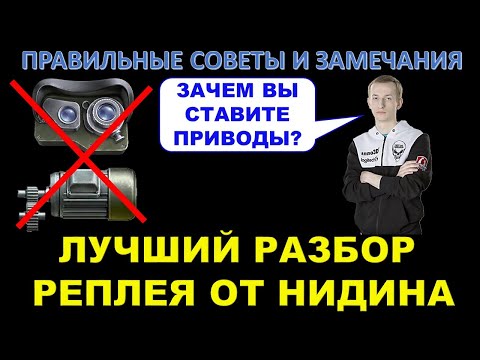 Видео: Наконец-то классный разбор реплея / ПРАВИЛЬНЫЕ СОВЕТЫ И РАЗБОР ОШИБОК 50% ИГРОКА ОТ НИДИНА